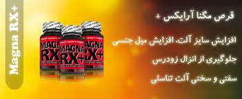 مگنا ارایکس RX-اصل