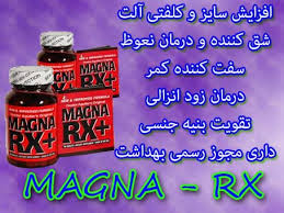 مگنا ارایکس اصلmagna rx+نمایندگی فعال